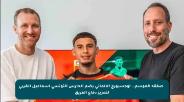 📢 صفقة الموسم.. أوجسبورج الألماني يضم الحارس التونسي إسماعيل الغربي لتعزيز دفاع الفريق